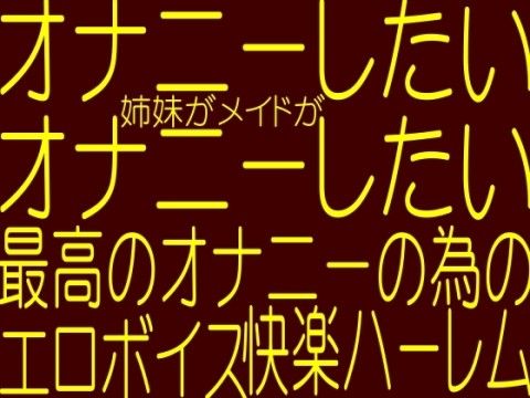 オナニーしたいの？今すぐオ○ニーしたい！母乳お姉さん姉妹が人妻熟女が美少○メイドがあなたに交互にトリプルフェラ〜挿入！きもちよく癒してあげる快感乱交パーティー！！(そふとクリーム) - FANZA同人