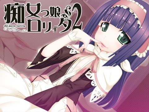 痴女っ娘ロリ○タ 2