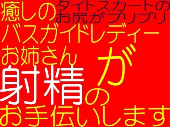 綺麗なバスガイドレディーのお姉さんがチン○きもちよくしてあげる☆