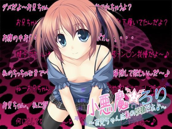 小悪魔☆ろり 〜お兄ちゃんは私の奴隷だよ♪〜[GREENWAY]