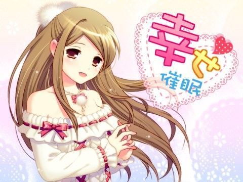 幸せ催● 〜幸せな世界〜