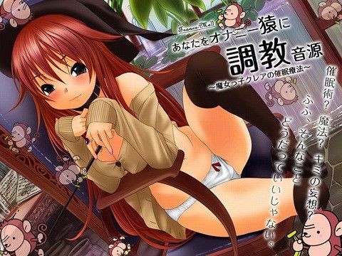 魔女っ子クレア～あなたをオナニー猿に調教音源～