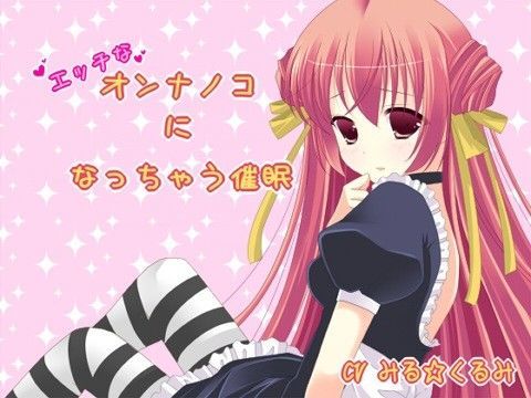 エッチなオンナノコになっちゃう催●