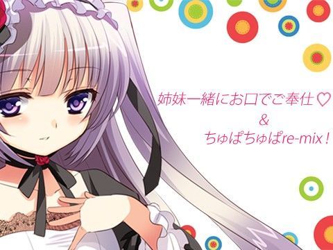 【MIX 同人】姉妹一緒にお口でご奉仕＆ちゅぱちゅぱre-mix！