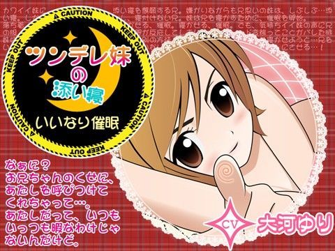 ツンデレ妹の添い寝×いいなり催●