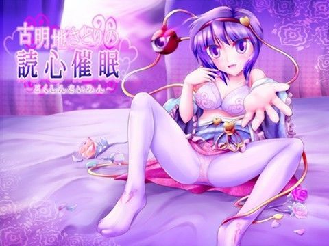 古明地さとりの読心催●
