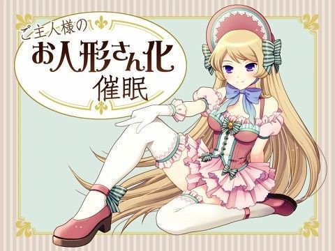 ご主人様のお人形さん化催●
