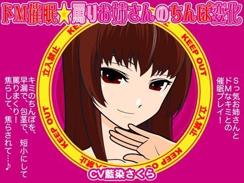 ドM催●☆罵りお姉さんのちんぽ変化