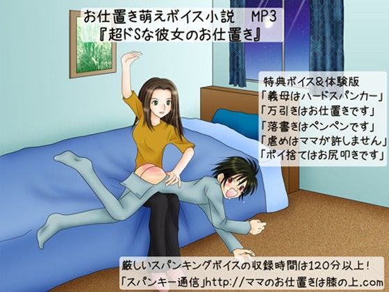 超ドSな彼女のお仕置き 第1部