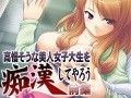 高慢そうな美人女子大生を痴●してやろう〜前編〜
