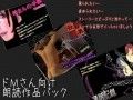 ドMさん向け朗読作品パック