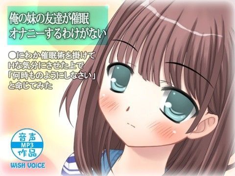 俺の妹の友達が催●オナニーするわけがない