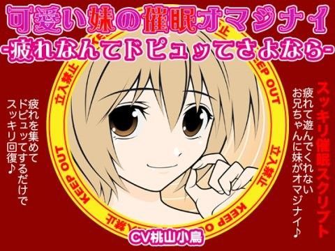 可愛い妹の催眠オマジナイ-疲れなんてドピュッてさよなら-