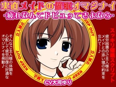 実直メイドの催●オマジナイ-疲れなんてドピュッてさよなら-