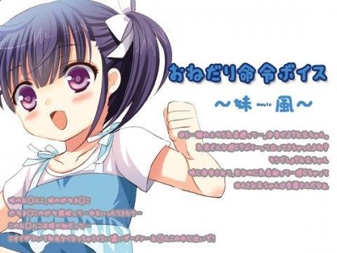 おねだり命令ボイス〜妹風〜
