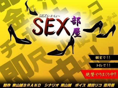 SEX部屋