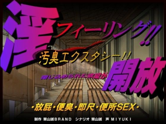 淫フィーリング!!開放。〜汚臭エクスタシー〜 画像1