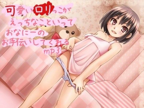 可愛いロリっ子が えっちなこといって おなにーの お手伝いしてくれるmp3
