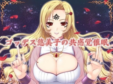 ゴッデス悠美子の共感覚催●