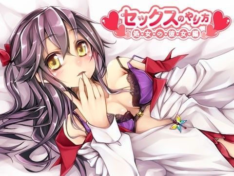 SEXのやり方 〜処女の彼女編〜