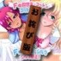 Fe救世主 お詫び版