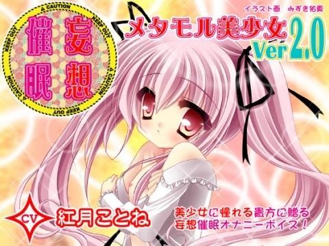 妄想催●オナニー-メタモル美少女Ver2.0- CV紅月ことね編