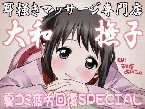 耳掻きマッサージ専門店・大和撫子〜夏コミ疲労回復SPECIAL〜