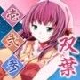 ささやき庵 双葉 壱弐参