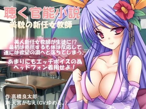 聴く官能小説〜美貌の新任女教師〜