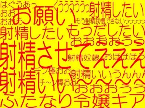 ちん○じるじんぼじるでゃあう乳首がチン棒みたいに肉体改造されてシコシコぎもひいいよおおっっ！！☆ふたなりヴァンパイア令嬢麗亜☆うへへこんなんでひゃいまひた〜っっっ超どっ変態射精実験！！！(そふとクリーム) - FANZA同人