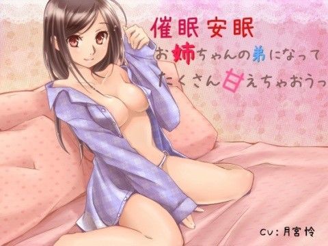 催●安眠 お姉ちゃんの弟になってたくさん甘えちゃおうっ