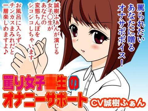 罵り女子◯生のオナニーサポート
