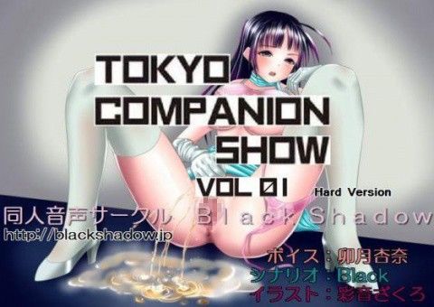 東京コンパニオンショウ Vol.01 レベルファ○○編 ハード版 画像1