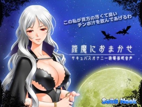 淫魔におまかせ - サキュバスオナニー誘導催●音声 -
