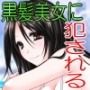 黒髪の誘惑 ＃03〜＃04
