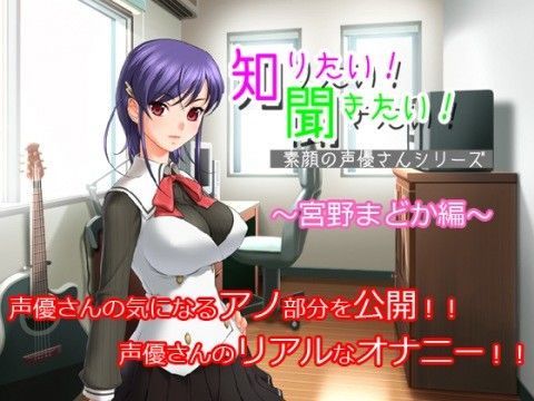 知りたい！聞きたい！素顔の声優さんシリーズ 〜宮野まどか編〜