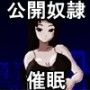 公開奴●催●〜ガールズバーの裏の顔〜