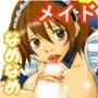 ご主人様、ご奉仕させていただきます。