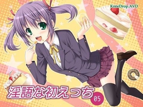 淫語な初えっち05 甘えじゃれつく下級生。 ~こうない検ち○ぽ汁~のジャケット