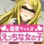 瑞樹ちゃんは流されやすくて騙されやすいえっちな女の子