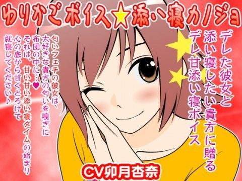 ゆりかごボイス★添い寝カノジョ