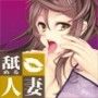 舐める人妻 〜全身舐めてご奉仕します〜