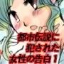 都市伝説に犯●れた女性の告白 1