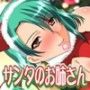 君を誘惑してくるエッチでエロイサンタのお姉さん