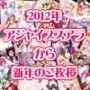 2012年 アジャイブスアラから新年のご挨拶