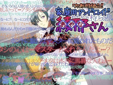 ワケあり特価品！！ 家庭用アンドロイド 綾那さん
