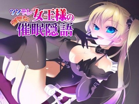 ツンデレ女王様の強気な催●隠語