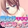 親友が女になって 三日目