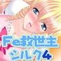 Fe救世主・シルク4 『初心忘るべからず』