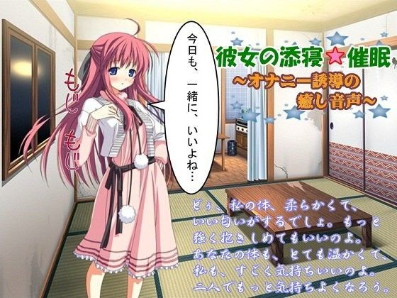 彼女の添寝☆催● 〜オナニー誘導の癒し音声〜